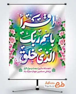 طرح آماده بنر عید مبعث با تایپوگرافی اقرا باسم ربک الذی خلق