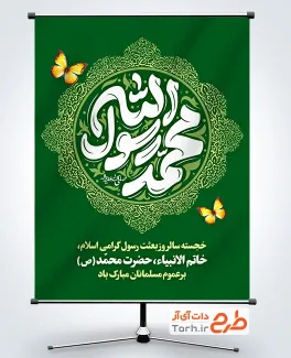 طرح لایه باز پوستر تبریک مبعث با تایپوگرافی محمد رسول الله