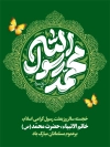 طرح بنر عید مبعث شامل تایپوگرافی محمد رسول الله