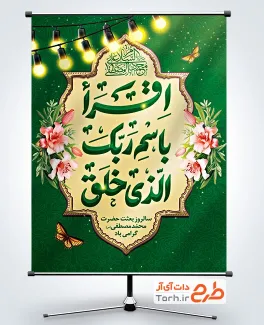 طرح خام پوستر تبریک عید مبعث با تایپوگرافی اقرا باسم ربک الذی خلق