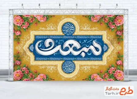 طرح لایه باز بنر پشت منبری مبعث با تایپوگرافی مبعث