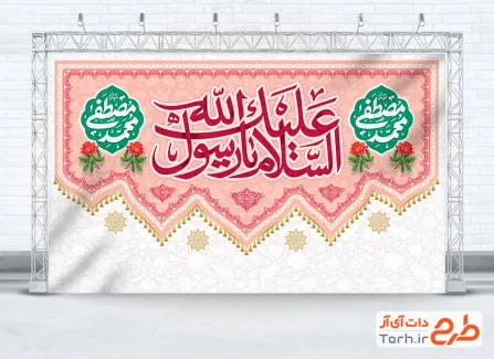 طرح خام بنر جایگاه عید مبعث شامل خوشنویسی السلام علیک یا رسول الله