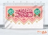 طرح خام بنر جایگاه عید مبعث شامل خوشنویسی السلام علیک یا رسول الله