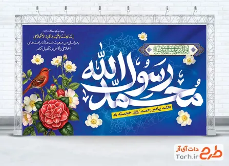 طرح لایه باز بنر جایگاه مبعث با تایپوگرافی محمد رسول الله