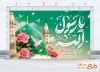 طرح بنر پشت منبری عید مبعث با تایپوگرافی یا رسول الله