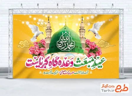 طرح بنر جایگاه مبعث با خوشنویسی عید مبعث وعده گاه کبریاست