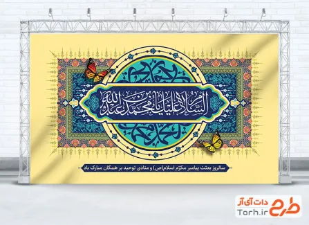 طرح کتیبه پشت سن مبعث شامل خوشنویسی السلام علیک یا محمد بن عبدالله