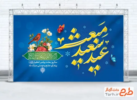 طرح بنر جایگاه جشن عید مبعث با خوشنویسی عید سعید مبعث