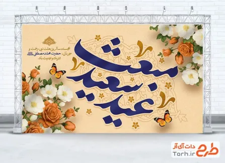 طرح بنر پشت سن مراسم جشن عید مبعث با تایپوگرافی عید سعید مبعث