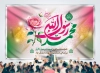 طرح لایه باز بنر جایگاه جشن عید مبعث با خوشنویسی محمد رسول الله