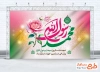 بنر پشت منبری جشن عید مبعث با تایپوگرافی محمد رسول الله