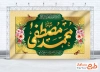 طرح آماده بنر پشت منبری جشن عید مبعث با تایپوگرافی محمد مصطفی