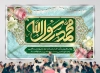 طرح لایه باز بنر جایگاه عید مبعث شامل تایپوگرافی محمد رسول الله، وکتور گل و طرح اسلیمی
