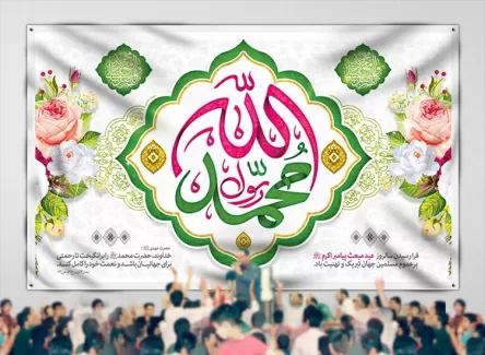 طرح بنر پشت منبر عید مبعث شامل تایپوگرافی محمد رسول الله، وکتور گل و طرح اسلیمی