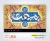 پروژه افترافکت عید سعید مبعث قابل استفاده به صورت تیزر عید مبعث و کلیپ تبریک مبعث پیامبر