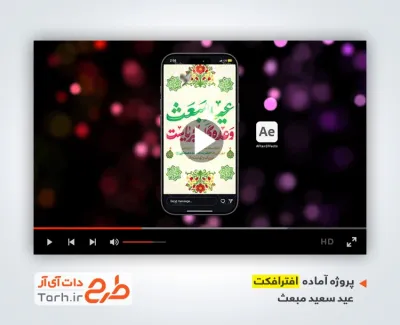 افترافکت ریلز اینستاگرام عید مبعث با موسیقی بی کلام