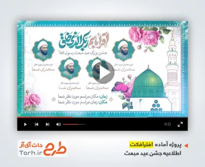 پروژه افتر افکت اطلاعیه عید مبعث با نوای محمد فصولی