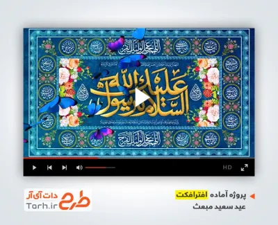 دانلود پروژه افترافکت عید مبعث با نوای حامد زمانی