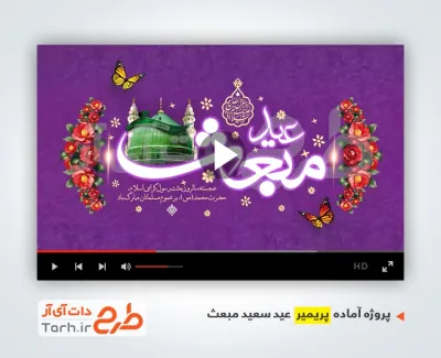 پروژه پریمیر اطلاع رسانی جشن عید مبعث