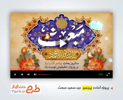 پروژه آماده پریمیر اطلاعیه مراسم عید مبعث