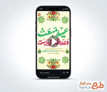 کلیپ آماده اینستاگرام تبریک عید مبعث با موسیقی بی کلام