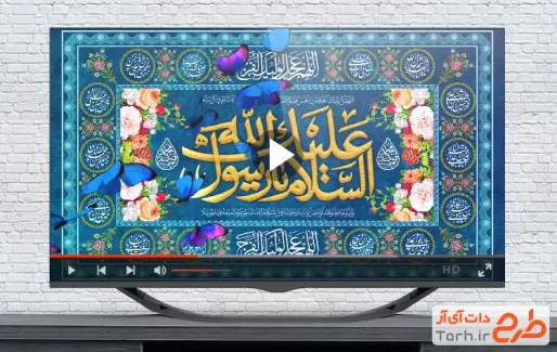 دانلود کلیپ عید سعید مبعث با نوای حامد زمانی