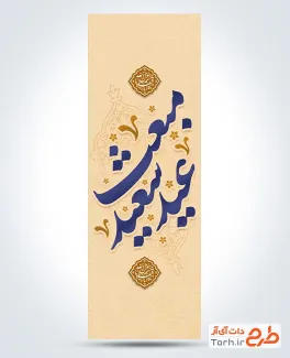طرح پرچم عمودی عید مبعث با خوشنویسی عید سعید مبعث