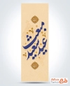 طرح پرچم عمودی عید مبعث با خوشنویسی عید سعید مبعث