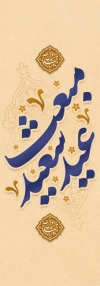 فایل لایه باز پرچم عمودی عید مبعث با خوشنویسی عید سعید مبعث