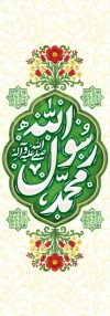 فایل پرچم میله ای عید مبعث با خوشنویسی محمد رسول الله