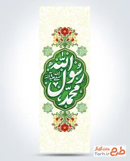 طرح پرچم میله ای عید مبعث با خوشنویسی محمد رسول الله