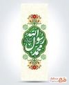 طرح پرچم میله ای عید مبعث با خوشنویسی محمد رسول الله