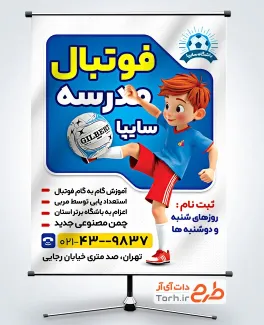 طرح بنر آماده مدرسه فوتبال شامل تصویرسازی بازیکن فوتبال