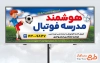 طرح بنر مدرسه فوتبال شامل وکتور بازیکن فوتبال با فرمت PSD و قابل ویرایش