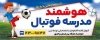 طرح بنر مدرسه فوتبال شامل عکس بازیکن فوتبال با فرمت PSD و قابل ویرایش