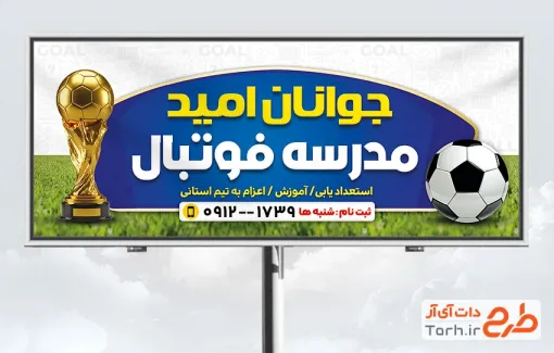 طرح بنر لایه باز مدرسه فوتبال شامل عکس کاپ جام جهانی با فرمت PSD و قابل ویرایش