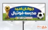 طرح بنر لایه باز مدرسه فوتبال شامل عکس کاپ جام جهانی با فرمت PSD و قابل ویرایش