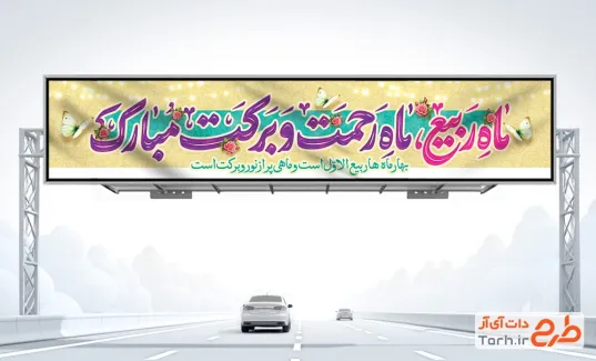 طرح بیلبورد تبریک ربیع الاول با تایپوگرافی ماه ربیع ماه رحمت و برکت مبارک