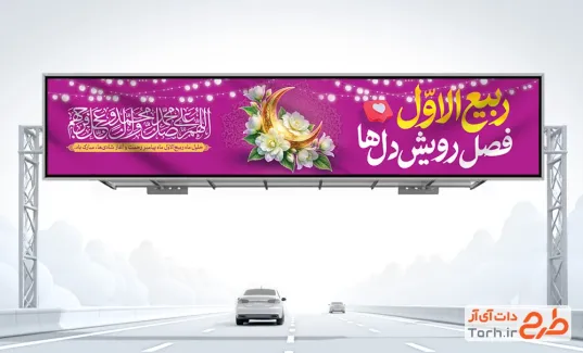 بنر بیلبورد حلول ماه ربیع الاول با تایپوگرافی ربیع الاول فصل رویش دل ها