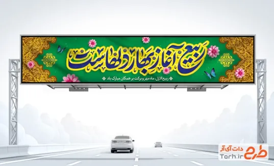 بیلبورد خام آغاز ماه ربیع الاول با تایپوگرافی ربیع آغاز بهار دلهاست بیلبورد خام آغاز ماه ربیع الاول با تایپوگرافی ربیع آغاز بهار دلهاست