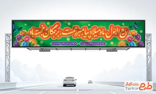 طرح لایه باز بنر بیلبورد ربیع الاول با تایپوگرافی ربیع الاول ماه میلاد پیامبر رحمت بر همگان خجسته باد