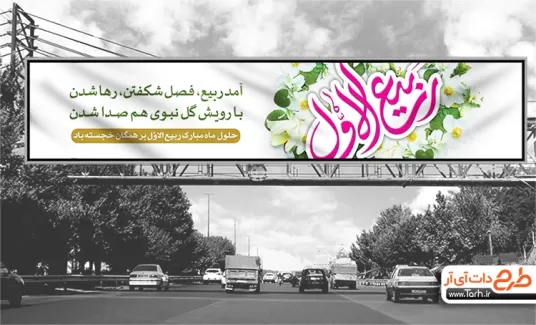 بنر ماه ربیع الاول