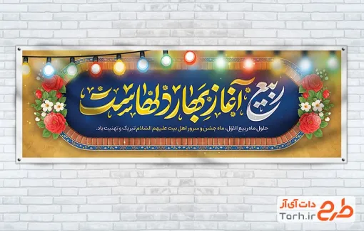 دانلود پلاکارد تبریک حلول ماه ربیع الاول شامل خوشنویسی ربیع آغاز بهار دلهاست