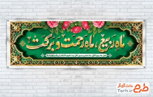 طرح لایه باز پلاکارد آغاز ماه ربیع الاول دارای خوشنویسی ماه ربیع ماه رحمت و برکت