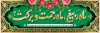 طرح بنر ربیع الاول شامل عکس گل جهت چاپ بنر ماه ربیع الاول