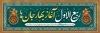 طرح بنر ربیع الاول شامل وکتور گل با فرمت psd و قابل ویرایش