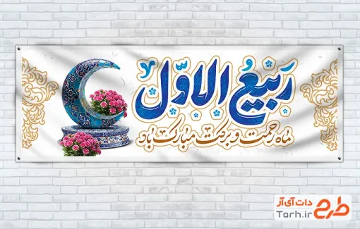 طرح آماده پلاکارد آغاز ماه ربیع الاول دارای خوشنویسی ربیع الاول ماه رحمت و برکت مبارک باد با فرمت psd و قابل ویرایش