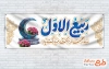 طرح آماده پلاکارد آغاز ماه ربیع الاول دارای خوشنویسی ربیع الاول ماه رحمت و برکت مبارک باد با فرمت psd و قابل ویرایش