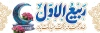 طرح پلاکارد آغاز ماه ربیع الاول دارای خوشنویسی ربیع الاول ماه رحمت و برکت مبارک باد با فرمت psd و قابل ویرایش