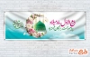 پلاکارد خام حلول ماه ربیع الاول شامل عکس مسجدالنبی با فرمت psd و قابل ویرایش